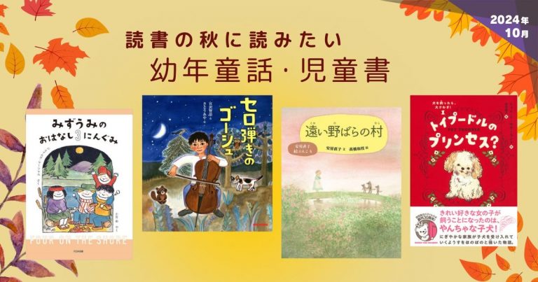 読書の秋に読みたい幼年童話・児童書（2024年10月 新刊＆おすすめ絵本