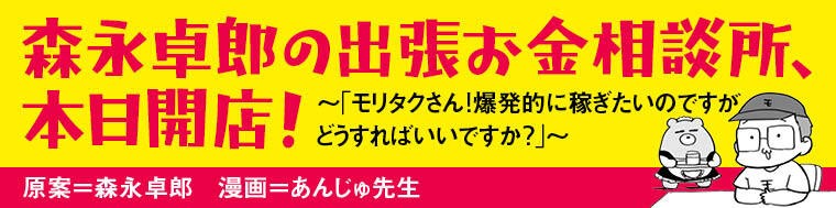 森永卓郎の出張お金相談所、本日開店！～「モリタクさん！爆発的に稼ぎたいのですがどうすればいいですか？」～