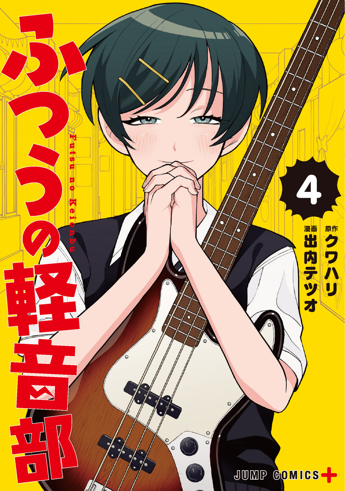 ふつうの軽音部