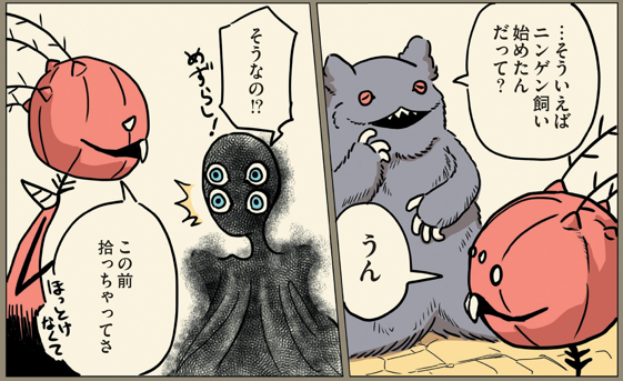 ニンゲンの飼い方
