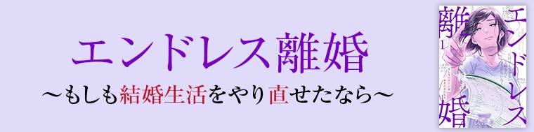 エンドレス離婚～もしも結婚生活をやり直せたなら～