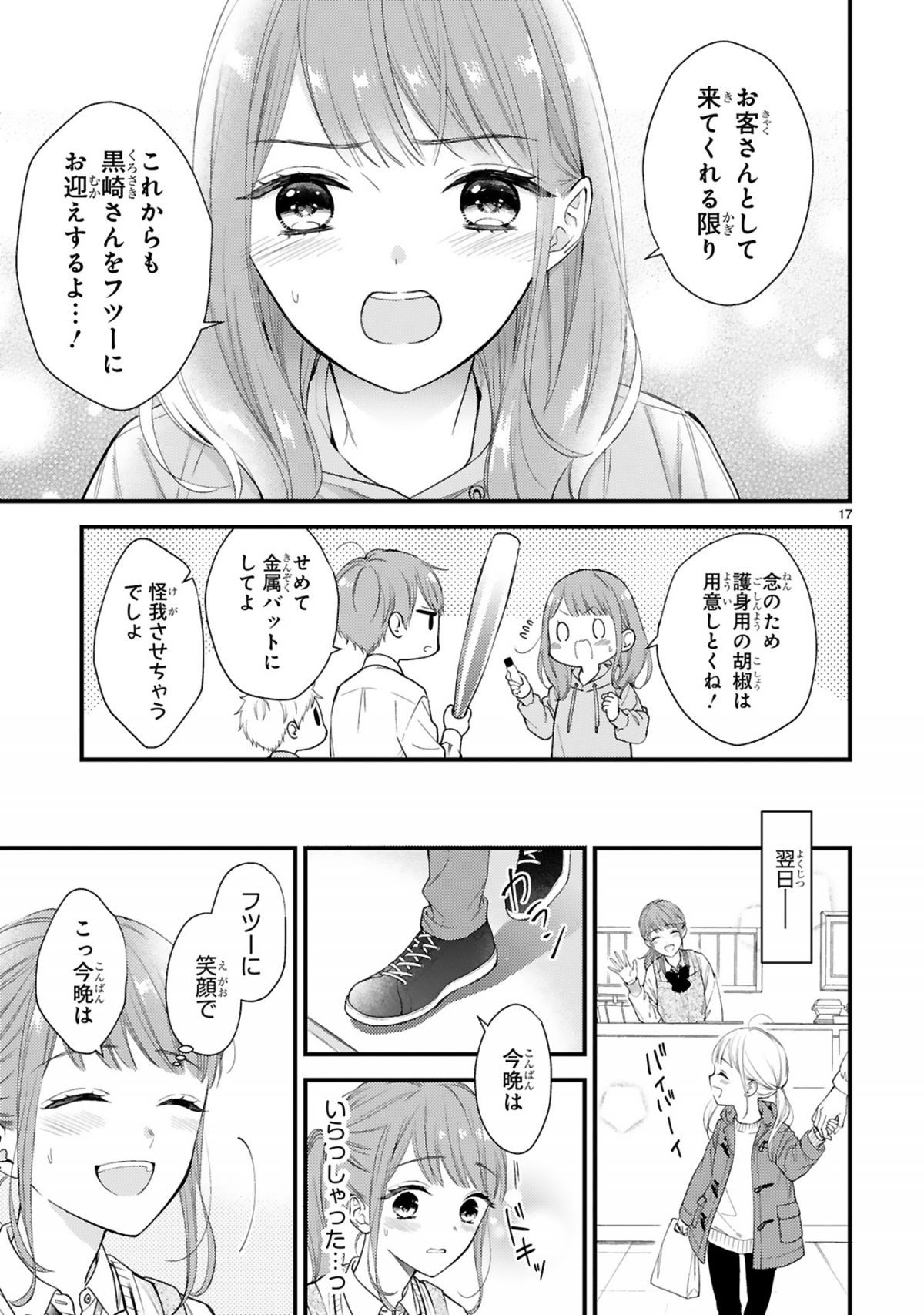 黒崎さんの一途な愛がとまらない