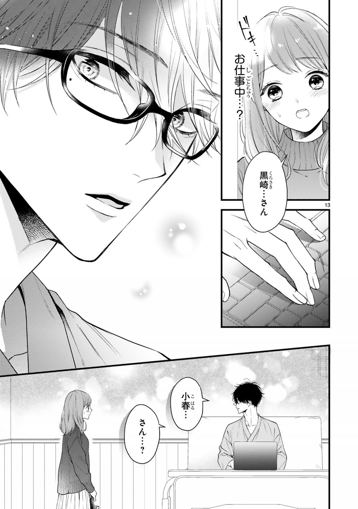 黒崎さんの一途な愛がとまらない