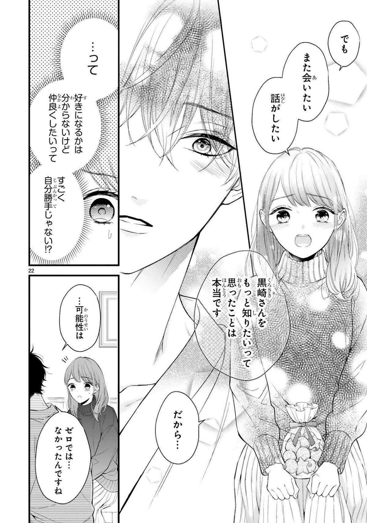 黒崎さんの一途な愛がとまらない