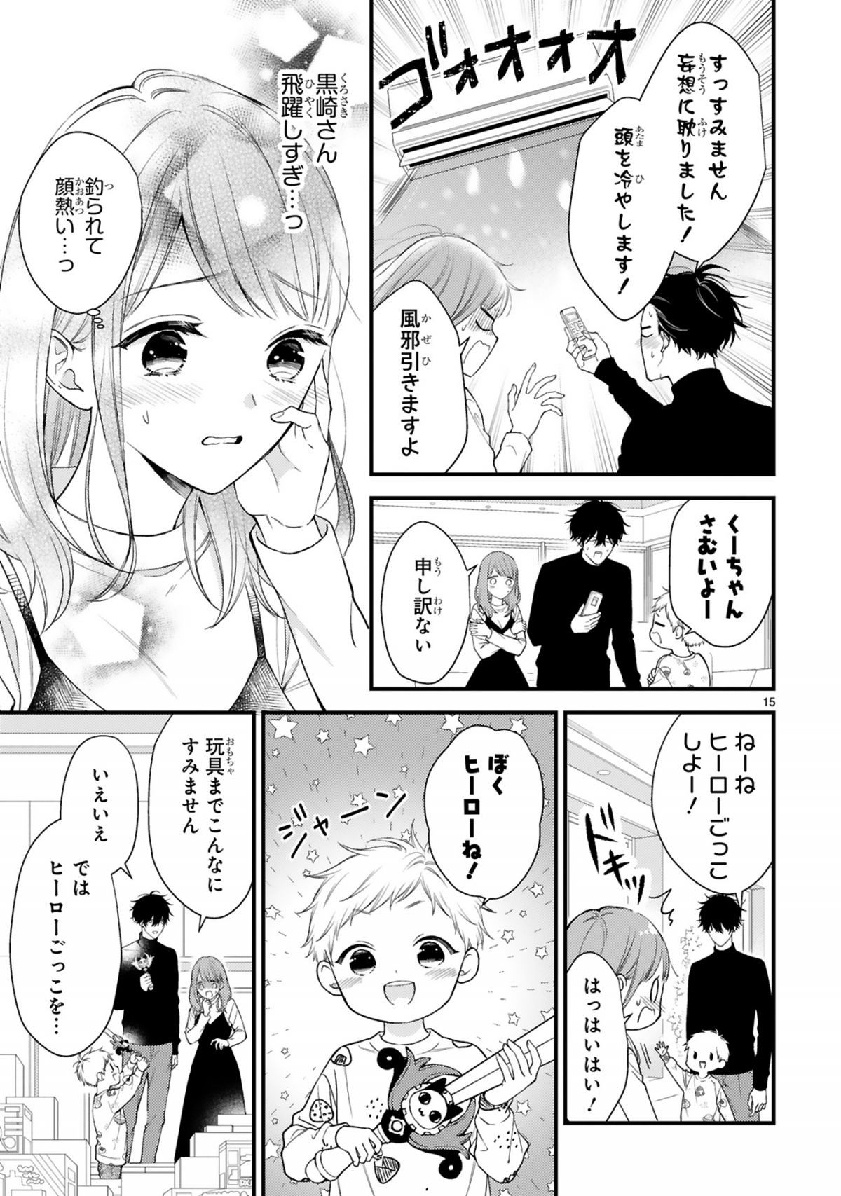 黒崎さんの一途な愛がとまらない