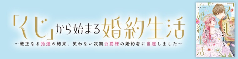 「くじ」から始まる婚約生活~厳正なる抽選の結果、笑わない次期公爵様の婚約者に当選しました~