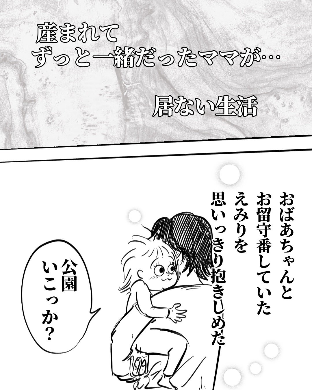 ママが急に居なくなった話