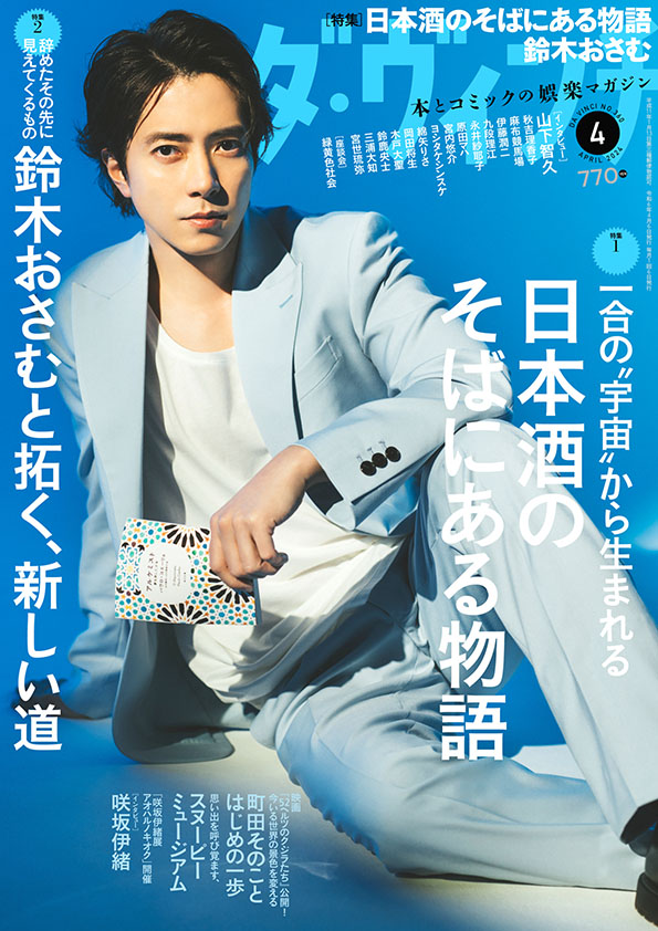 ダ・ヴィンチ2024年4月号