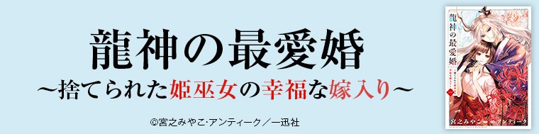 龍神の最愛婚 ～捨てられた姫巫女の幸福な嫁入り～