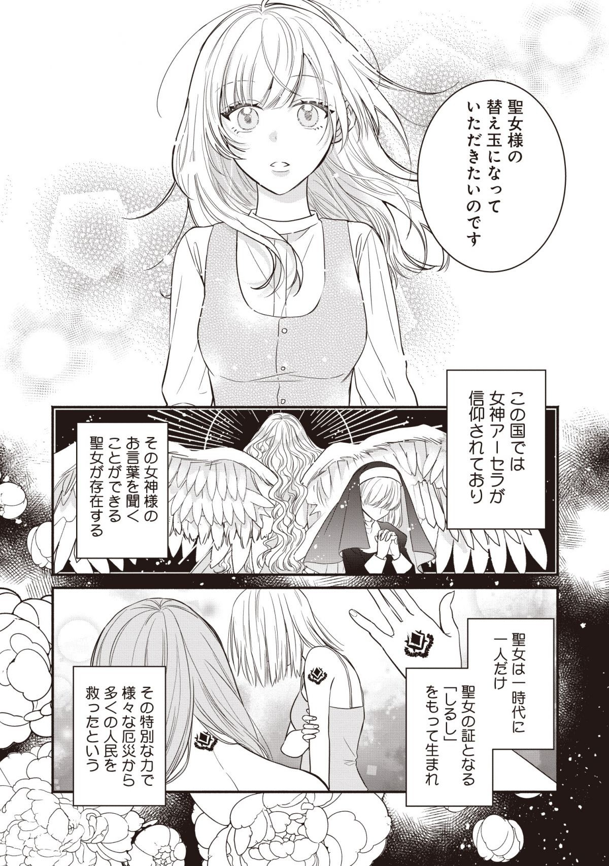 ニセモノ聖女が本物に担ぎ上げられるまでのその過程