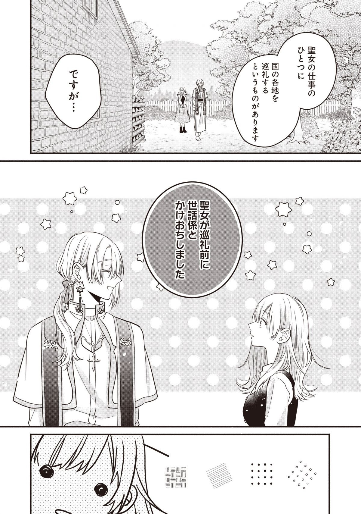 ニセモノ聖女が本物に担ぎ上げられるまでのその過程
