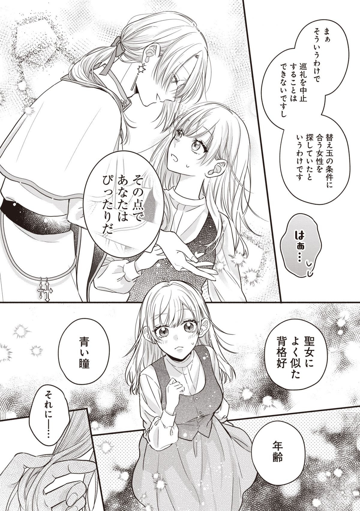 ニセモノ聖女が本物に担ぎ上げられるまでのその過程