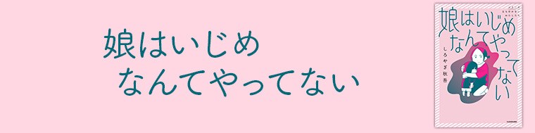 娘はいじめなんてやってない