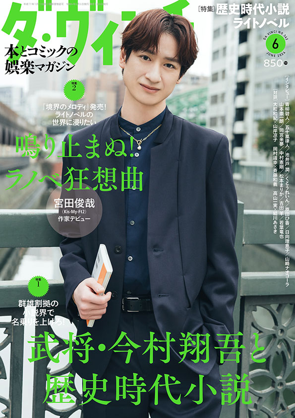 ダ・ヴィンチ2024年6月号