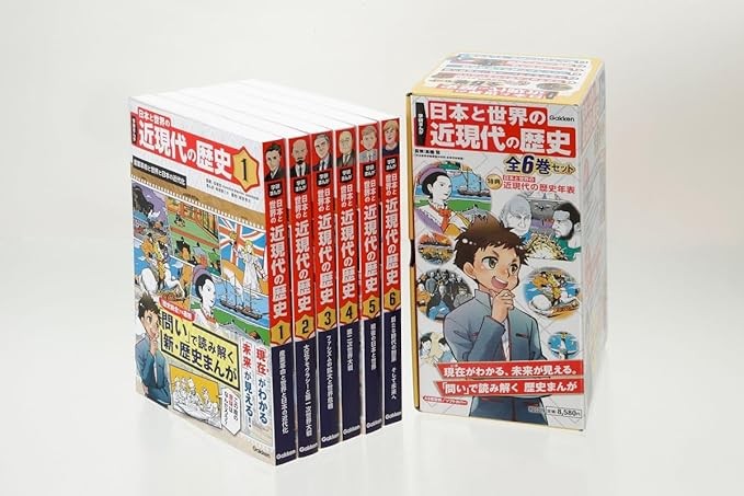 学研まんが 日本と世界の近現代の歴史
