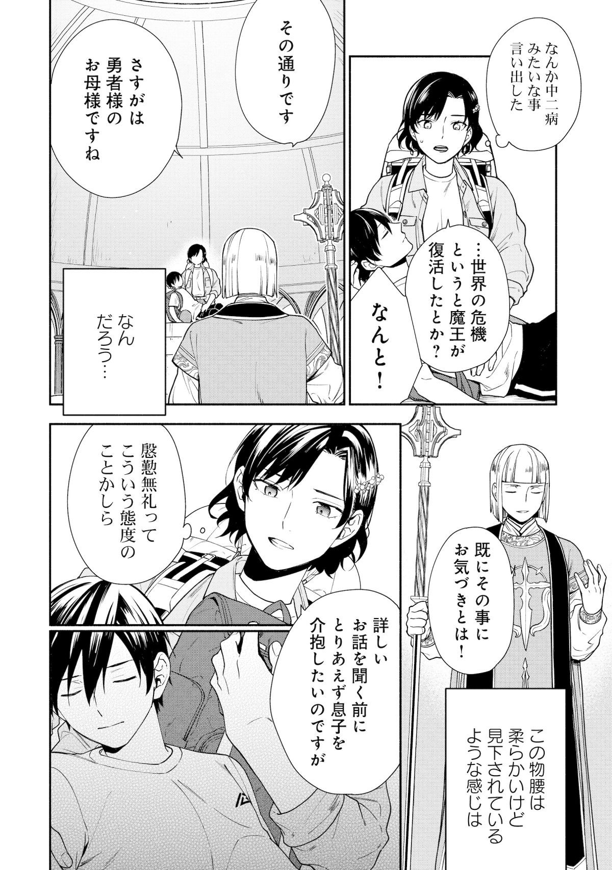 勇者の母ですが、魔王軍の幹部になりました。