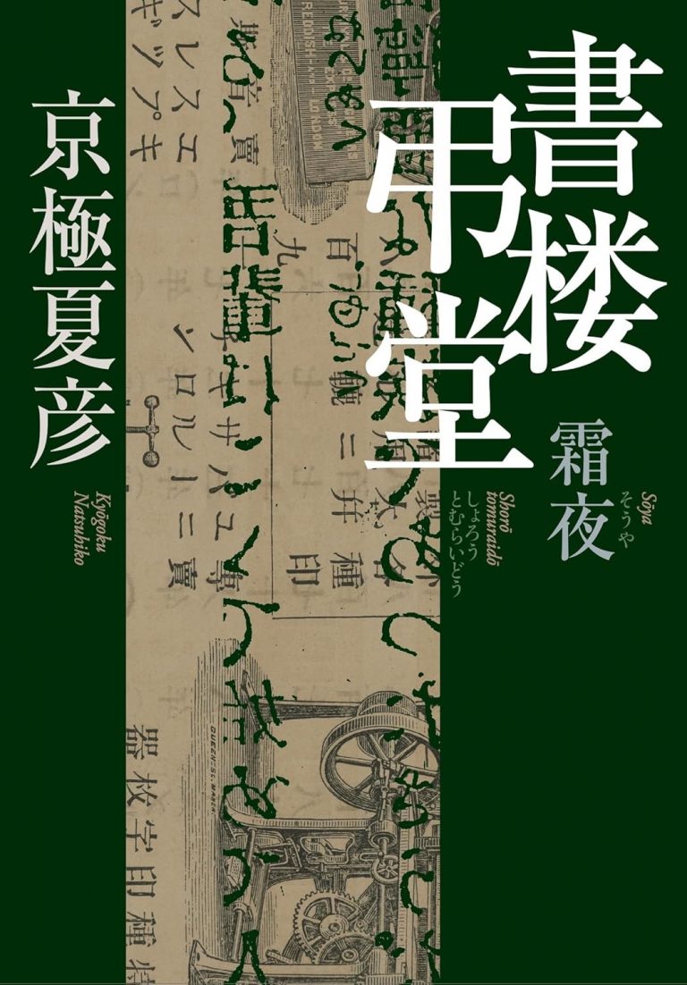 サイン本 》京極夏彦 書楼弔堂 霜夜 集英社 新品未読本 - メルカリ