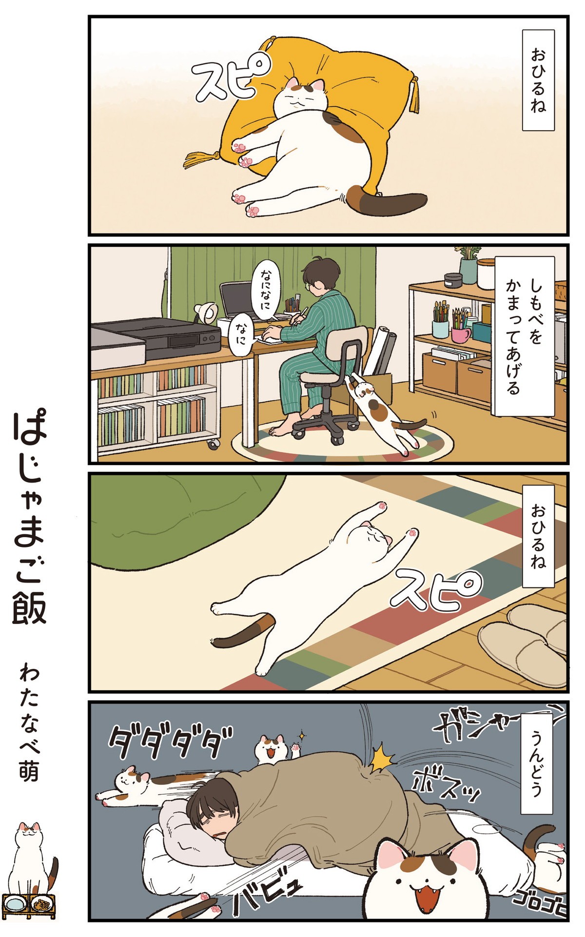 ぱじゃまご飯