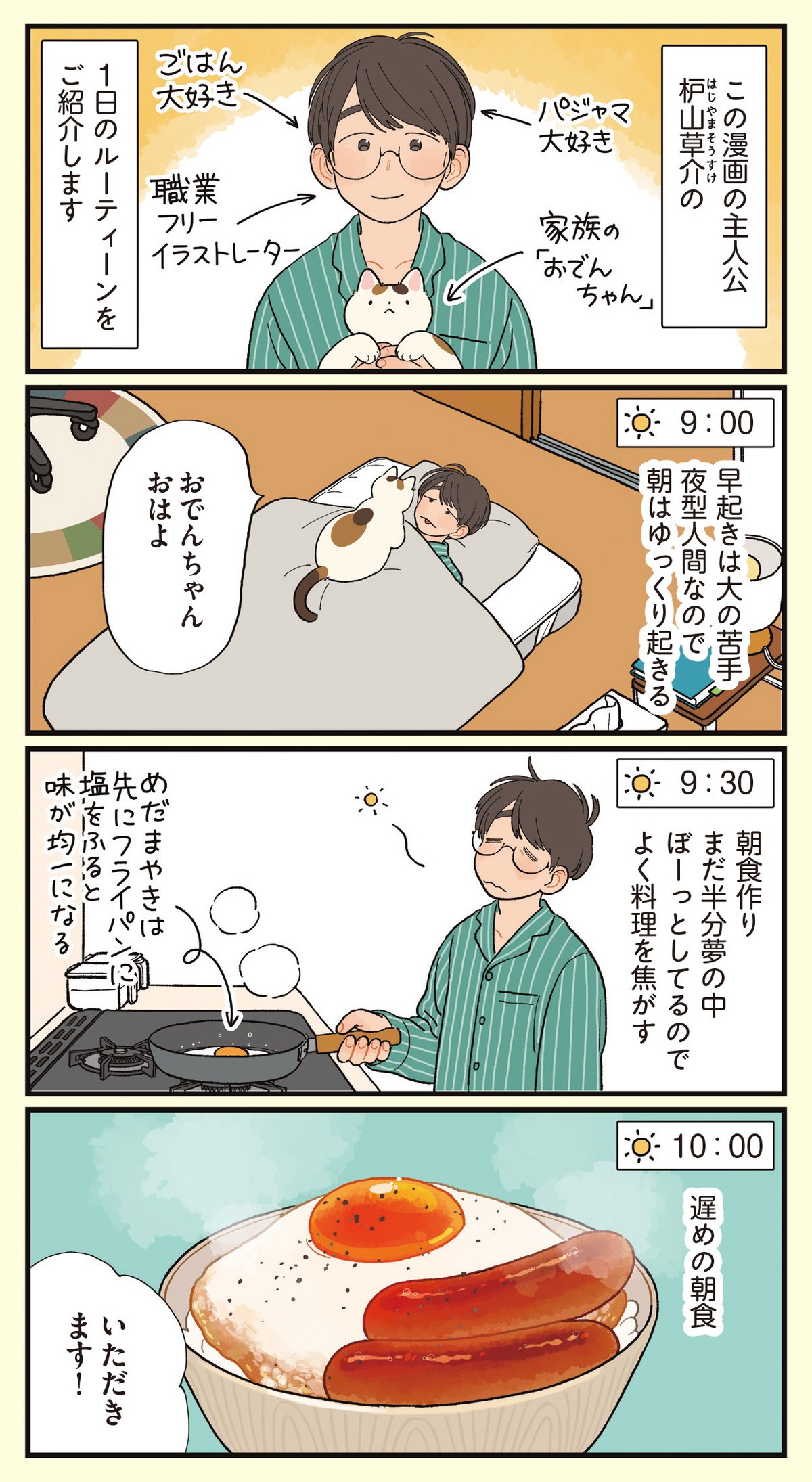 ぱじゃまご飯