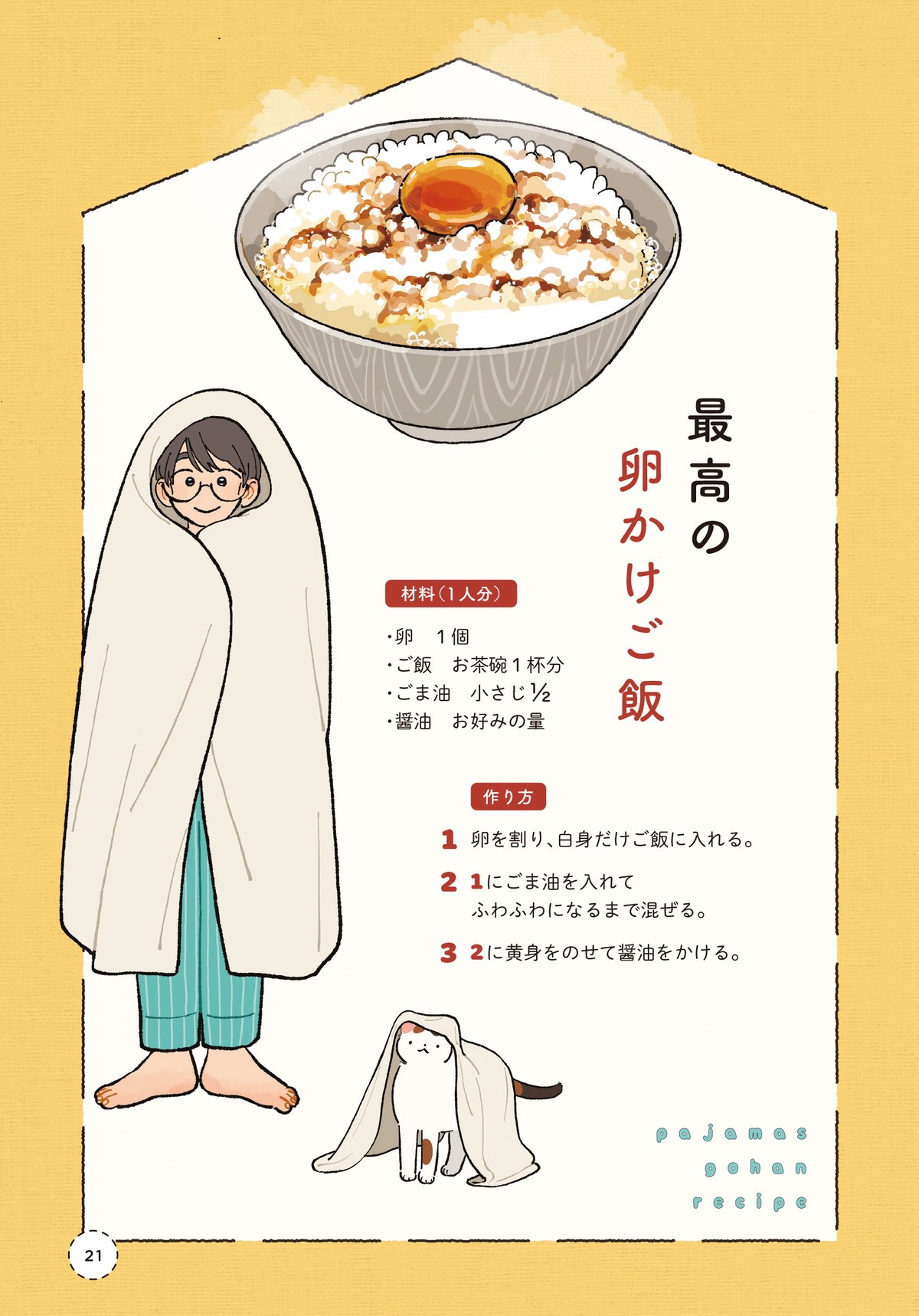 ぱじゃまご飯