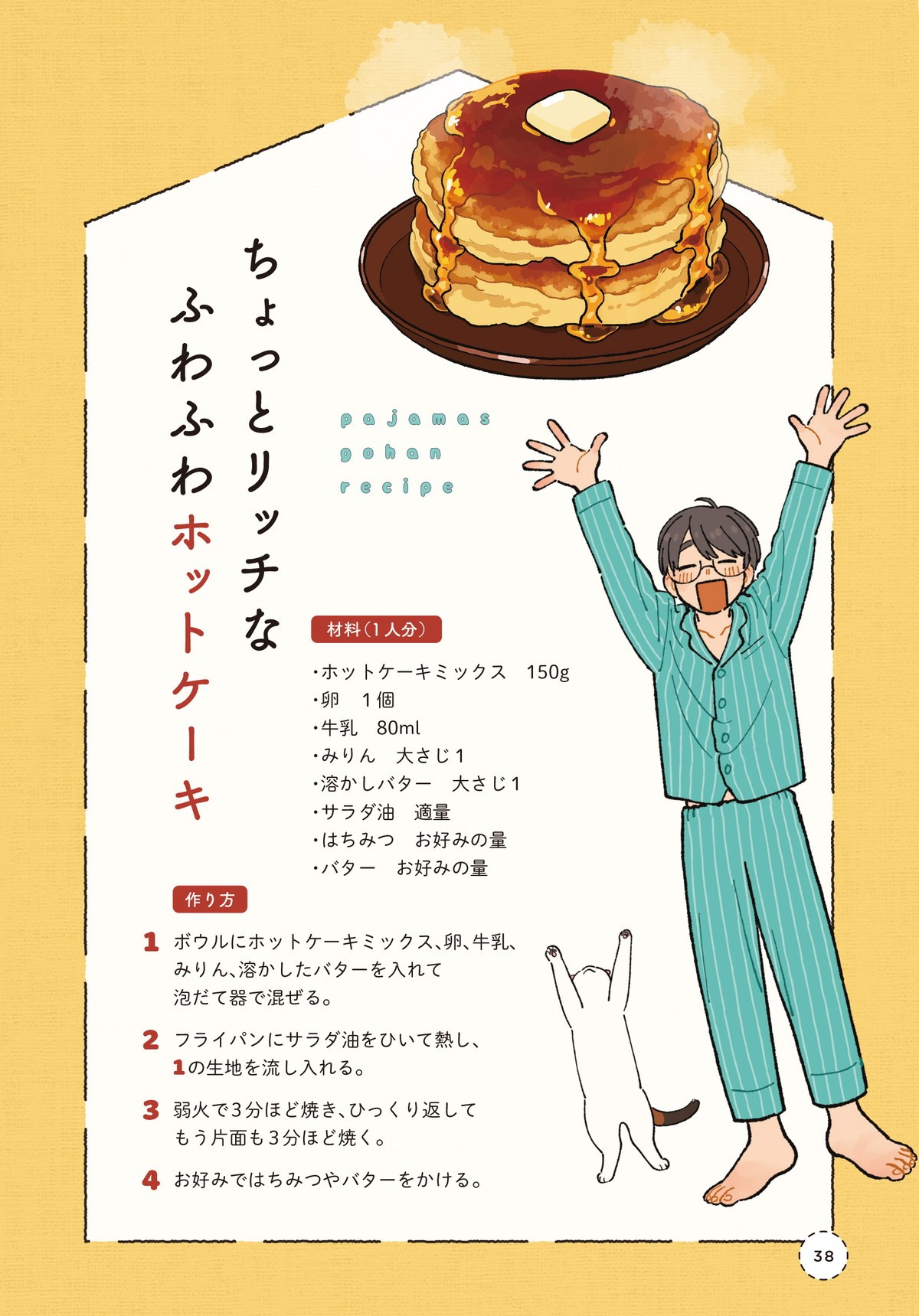 ぱじゃまご飯