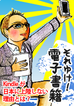 まつもとあつしのそれゆけ！　電子書籍　第5回　Kindleが日本に上陸しない理由とは？