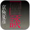 京極夏彦『眩談』を先行公開　アプリ『「 」談』リリース