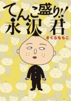 『ちびまる子ちゃん』のスピンオフドラマ『永沢君』、その毒舌キャラの魅力とは