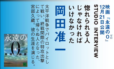 Cover Model　岡田准一　2014年1月号