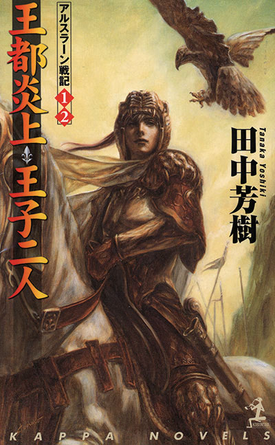 田中芳樹『アルスラーン戦記』最新14巻が5月17日に発売！