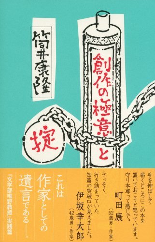 全作家とその志望者、本好き、文章を書く人（ブロガーも？）も必読！ 筒井康隆による「小説作法」