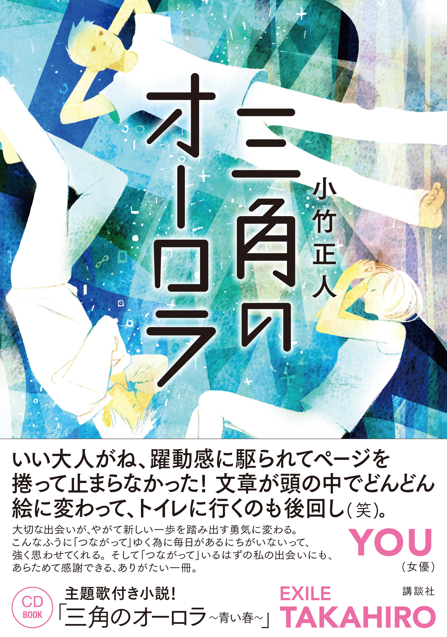Exile Takahiroの主題歌付き小説発売 三角のオーロラ の読みどころはココ ダ ヴィンチニュース