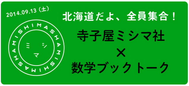 ミシマ社が北海道で初イベント！　森田真生の数学ブックトークも開催