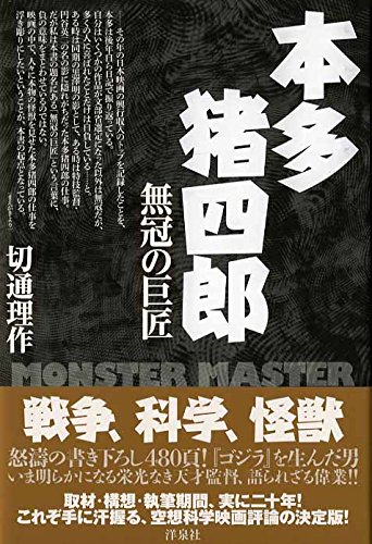 『本多猪四郎 無冠の巨匠 MONSTER MASTER』（切通理作/洋泉社）