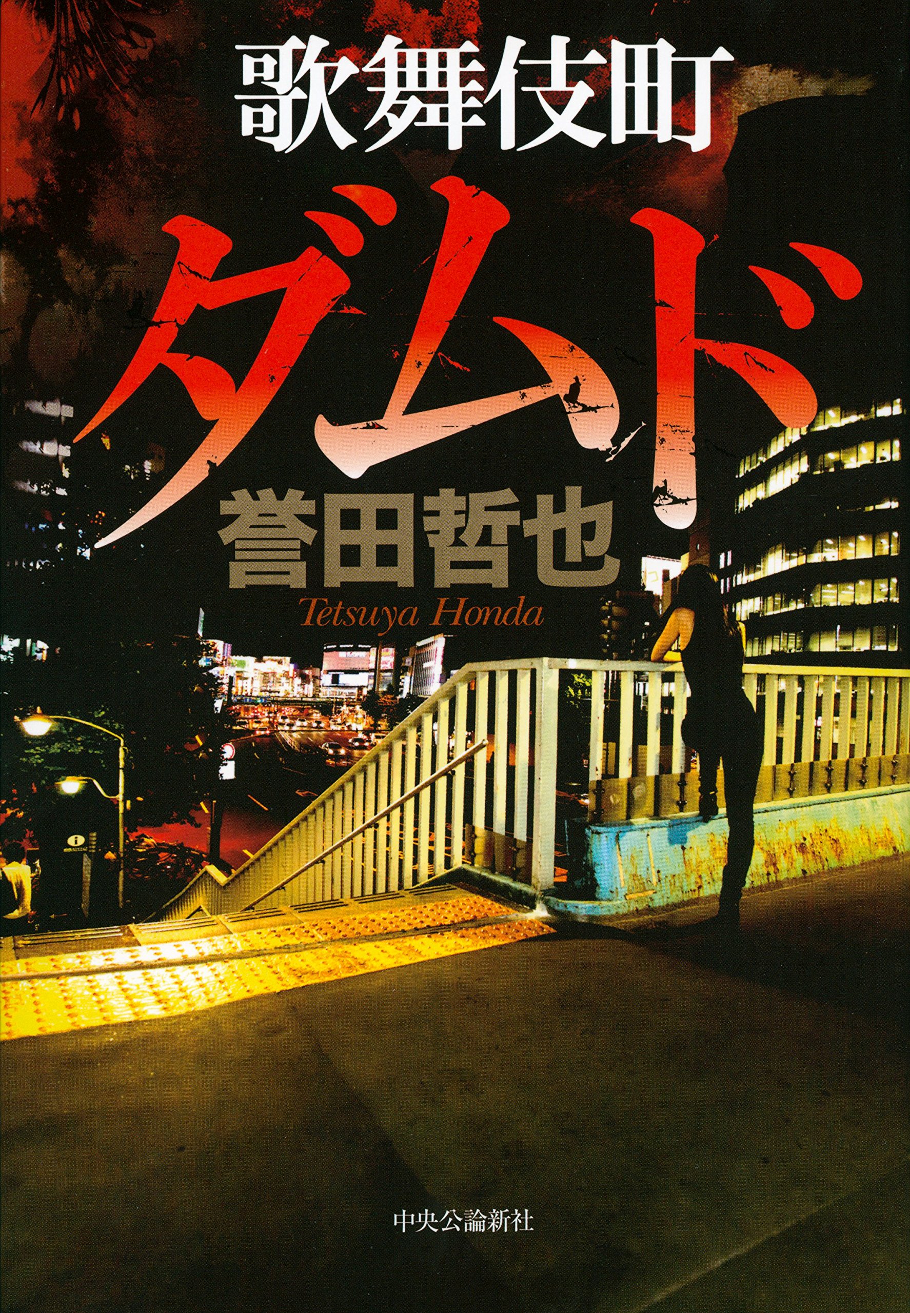 歌舞伎町が騒ぐ・揺れる！誉田哲也が描く歌舞伎町アンダーグラウンドエンターテインメント第2弾