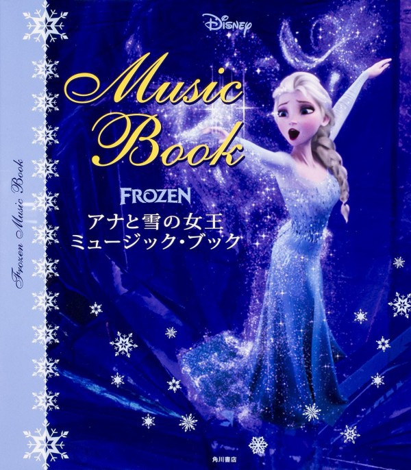 『アナと雪の女王ミュージック・ブック』（ウォルト・ディズニー・ジャパン/KADOKAWA 角川書店）