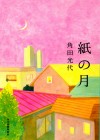 宮沢りえ主演『紙の月』原作文庫が首位獲得！