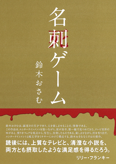 『名刺ゲーム』出版記念　鈴木おさむさん サイン会開催！