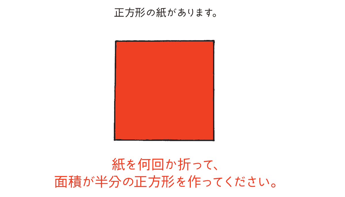 おりがみクイズに挑戦 正方形の面積を半分に 無敵のモテパズル第3回 ダ ヴィンチweb