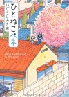 『ぼのぼの』作者・いがらしみきおによるふんわりネコ漫画