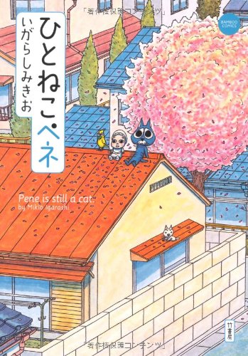 ぼのぼの』作者・いがらしみきおによるふんわりネコ漫画 | ダ・ヴィンチWeb