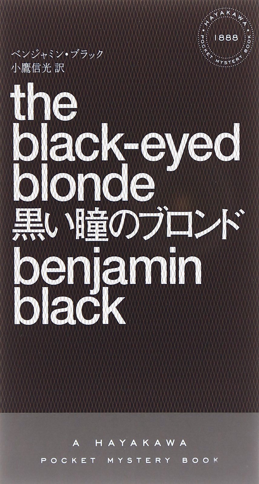『黒い瞳のブロンド』（ベンジャミン・ブラック：著、小鷹信光：訳/早川書房）