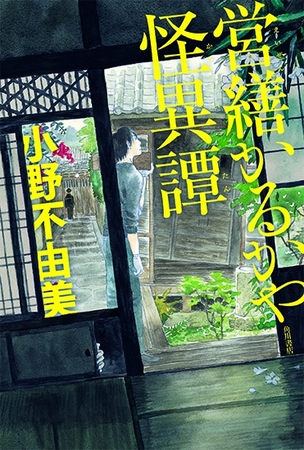 小野不由美最新刊『営繕かるかや怪異譚』発売！カバーイラストは『蟲師』の漆原友紀！