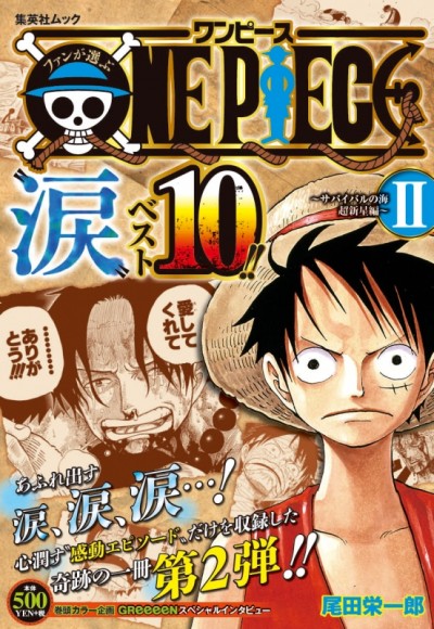 シャンクスがルフィに麦わら帽子を託す エースの最期 などがランクイン One Piece 泣ける話ベストを2冊発売 ダ ヴィンチニュース