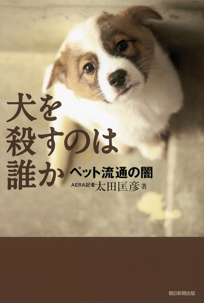 『犬を殺すのは誰か』（太田匡彦/朝日新聞出版）