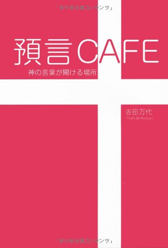 『預言CAFE　神の声が聞ける場所』(吉田万代/芸文社)