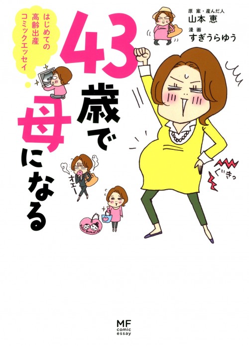 『43歳で母になる』（山本恵氏：原案、すぎうらゆう：漫画/KADOKAWA メディアファクトリー）