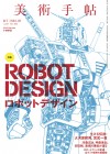 『ガンダム』大河原氏、『ダンバイン』宮武氏ら著名メカデザイナーに迫る！『美術手帖』で「ロボットデザイン」特集