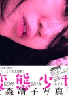 「孤独」を代弁！ 激情派シンガーソングライター・大森靖子の魅力が詰まった写真集『変態少女』