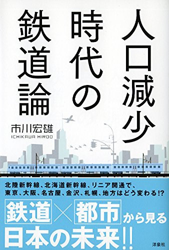 『人口減少時代の鉄道論』（市川宏雄/洋泉社）